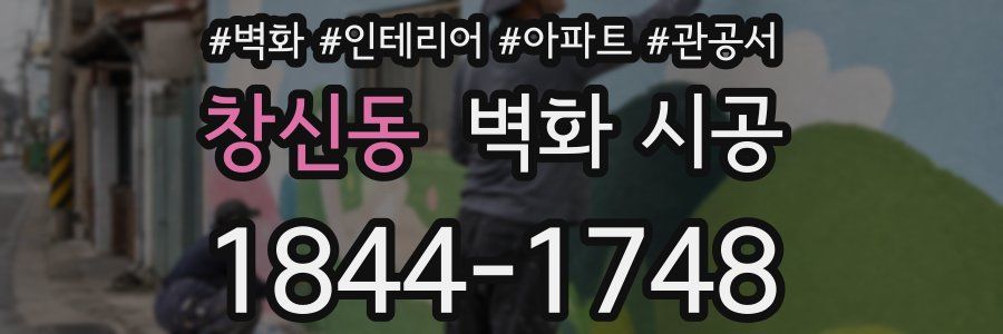 창신동 벽화 시공