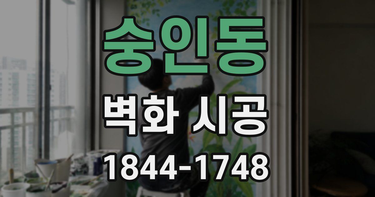 숭인동 벽화 시공