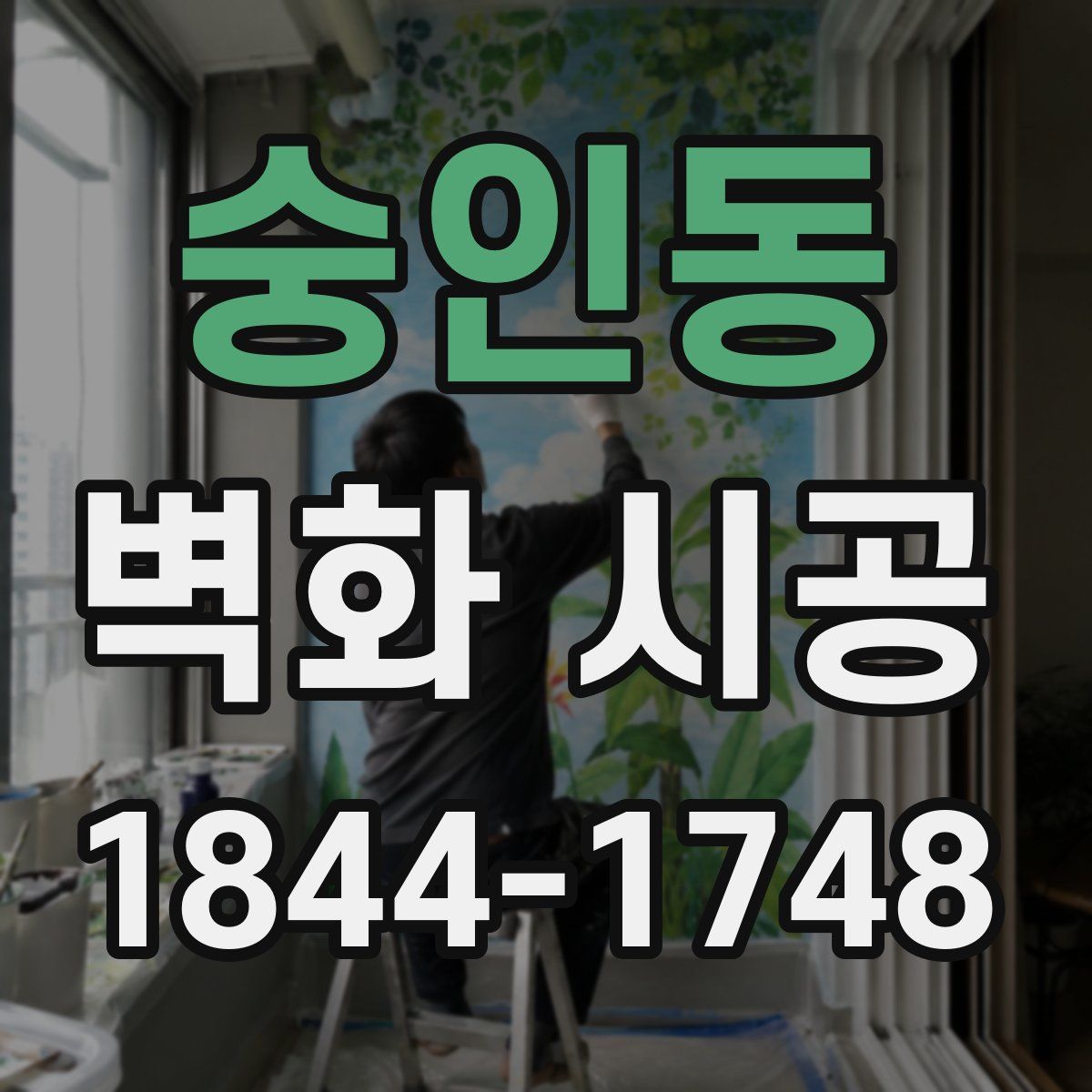 숭인동 벽화 시공