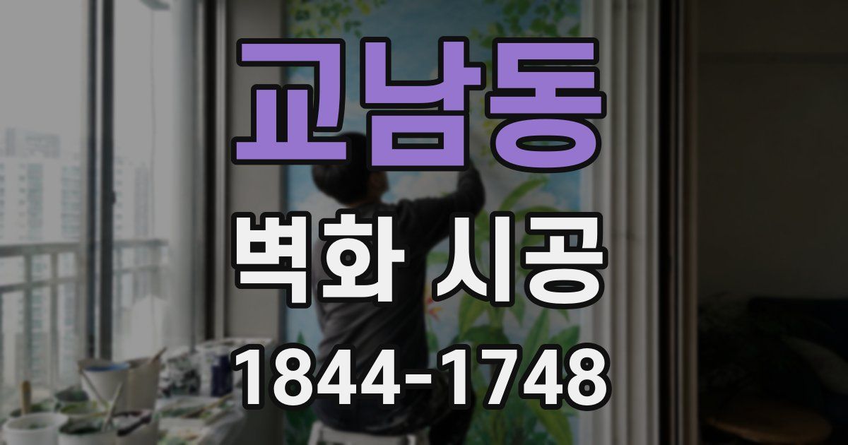 교남동 벽화 시공