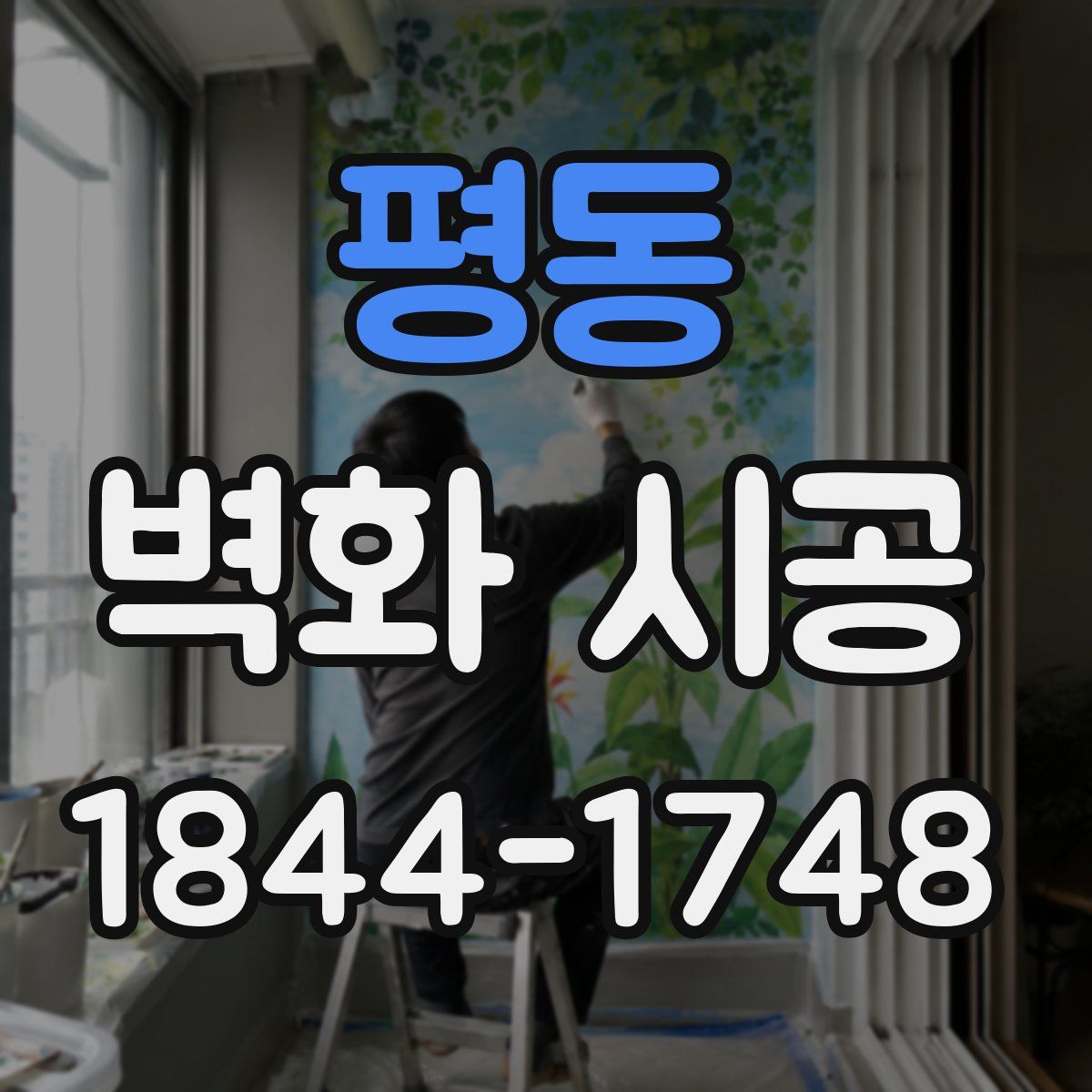 평동 벽화 시공