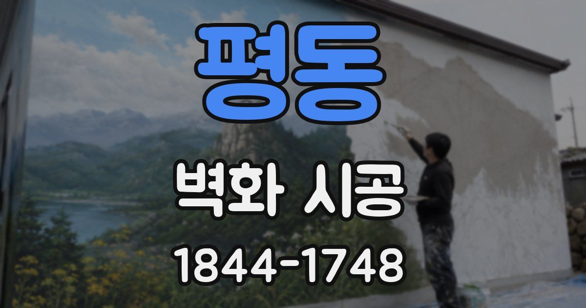평동 벽화 시공