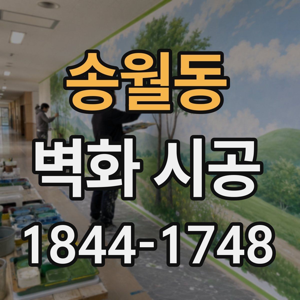 송월동 벽화 시공 공간 분위기를 바꾸는 배경 활용법