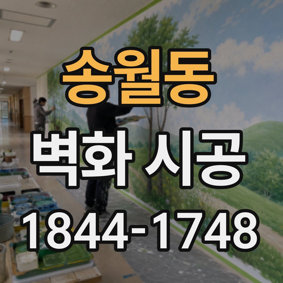 송월동 벽화 시공