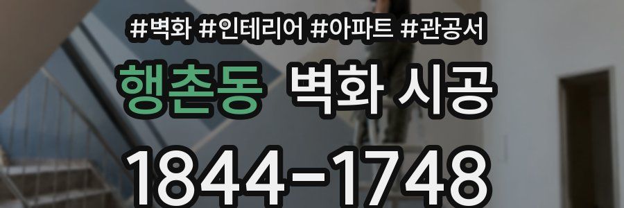 행촌동 벽화 시공