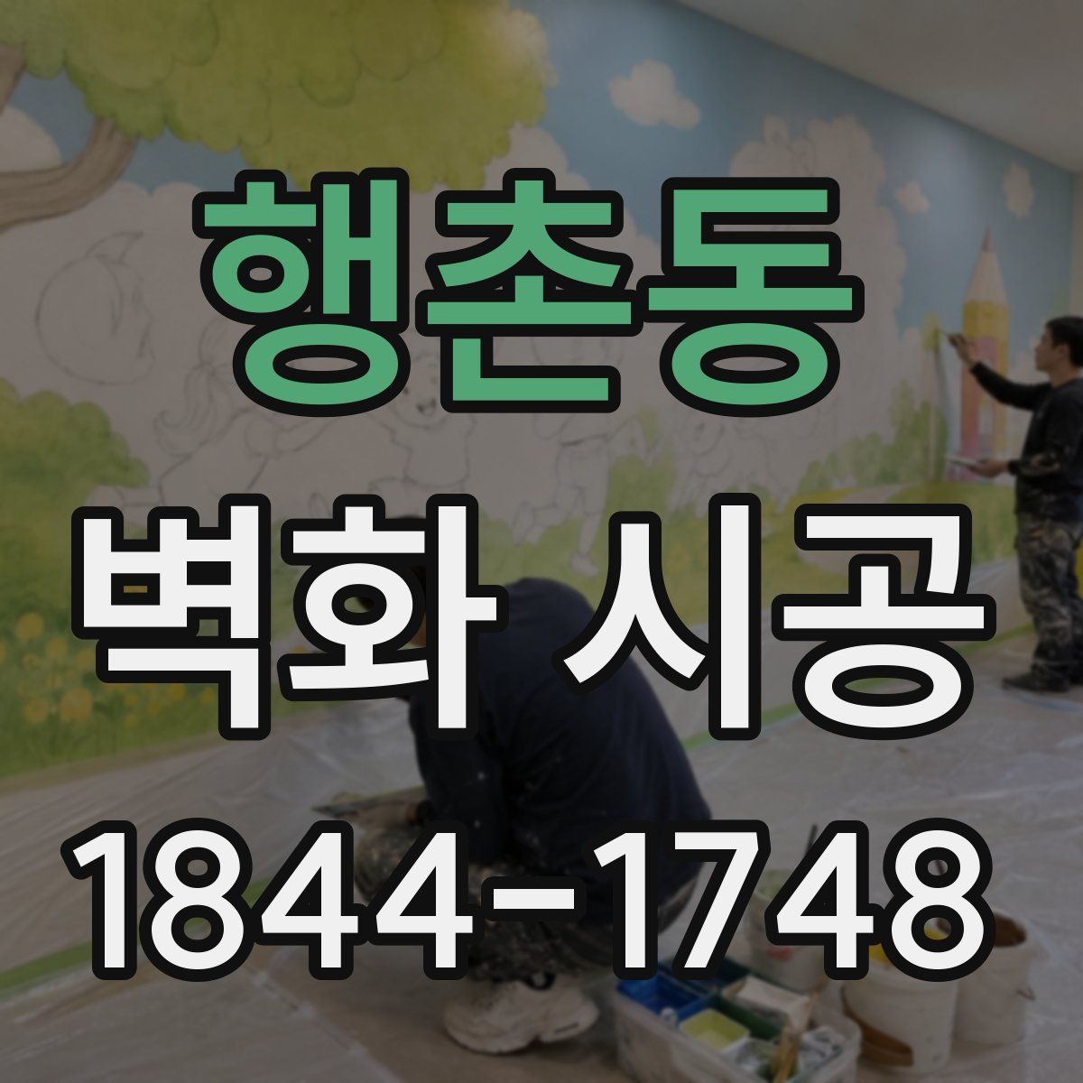 행촌동 벽화 시공