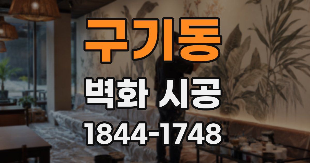 구기동 벽화 시공