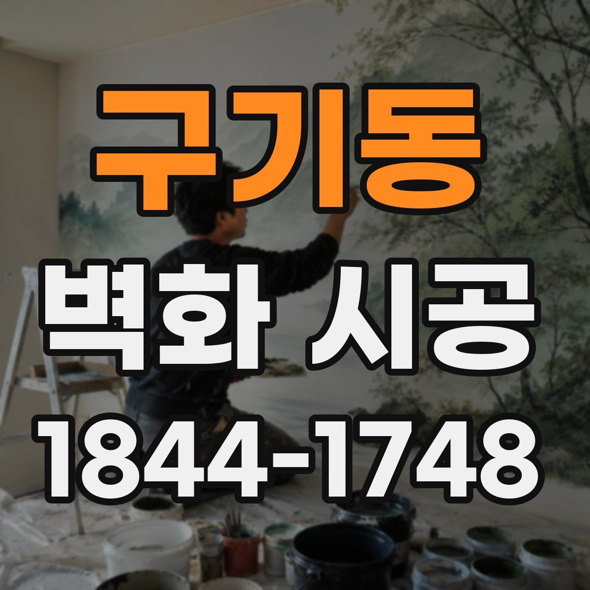 구기동 벽화 시공
