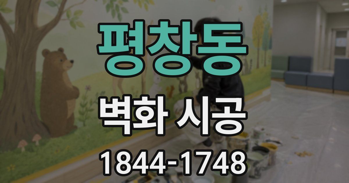 평창동 벽화 시공