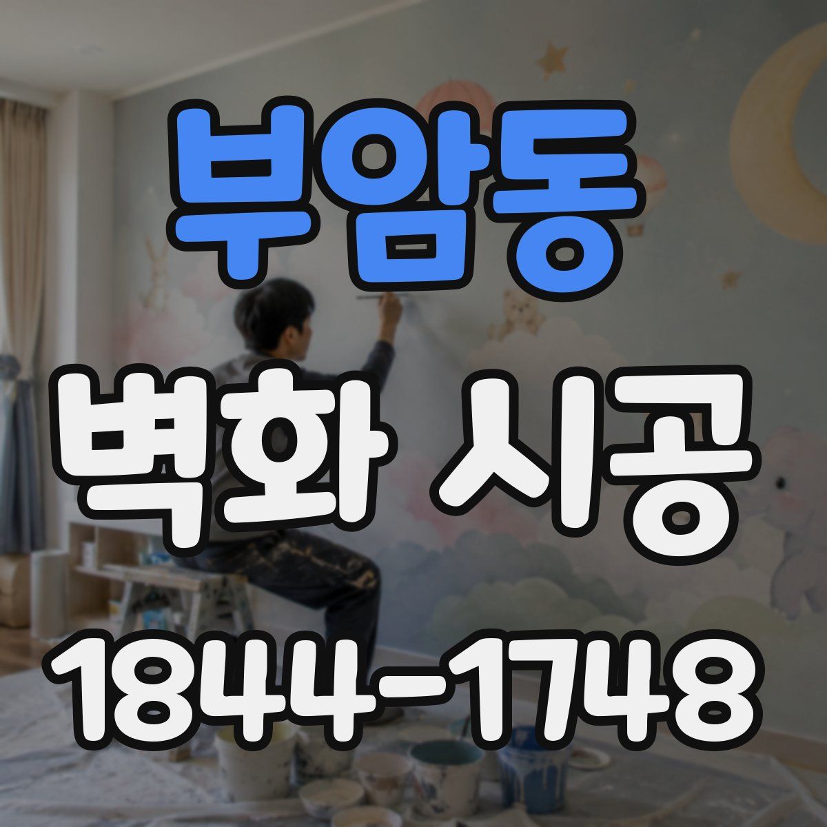 부암동 벽화 시공