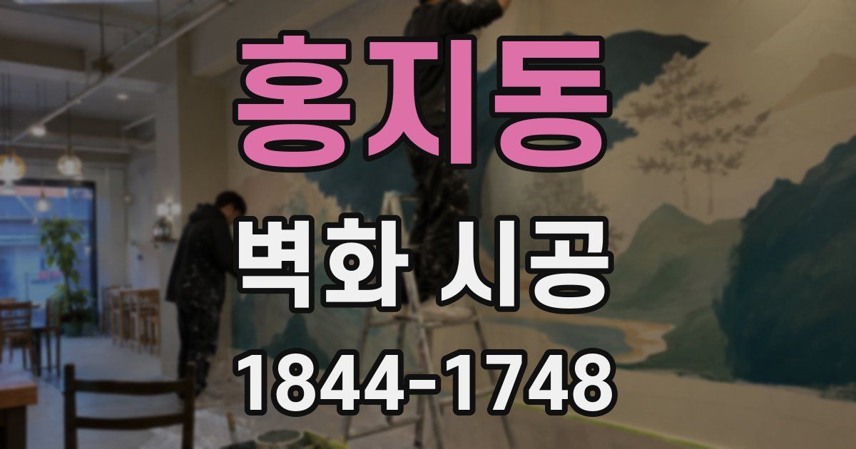홍지동 벽화 시공