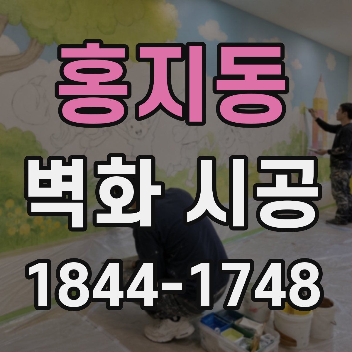 홍지동 벽화 시공