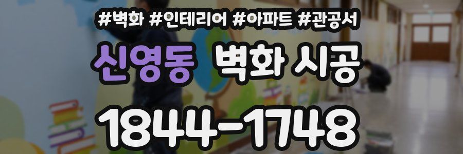 신영동 벽화 시공