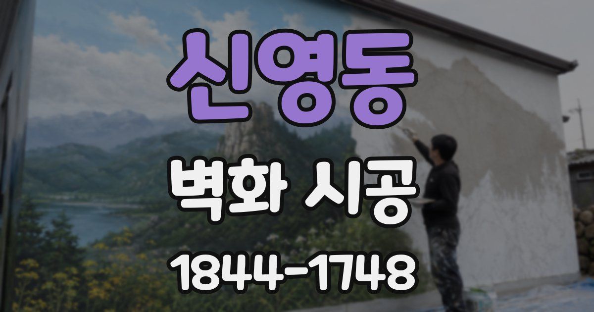 신영동 벽화 시공