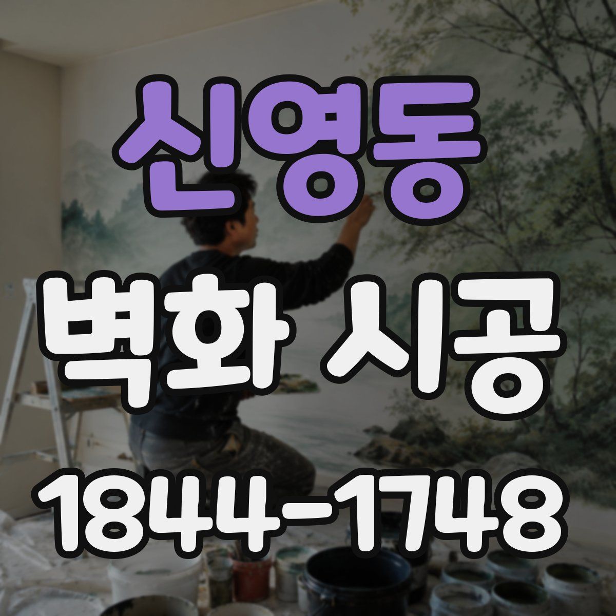신영동 벽화 시공