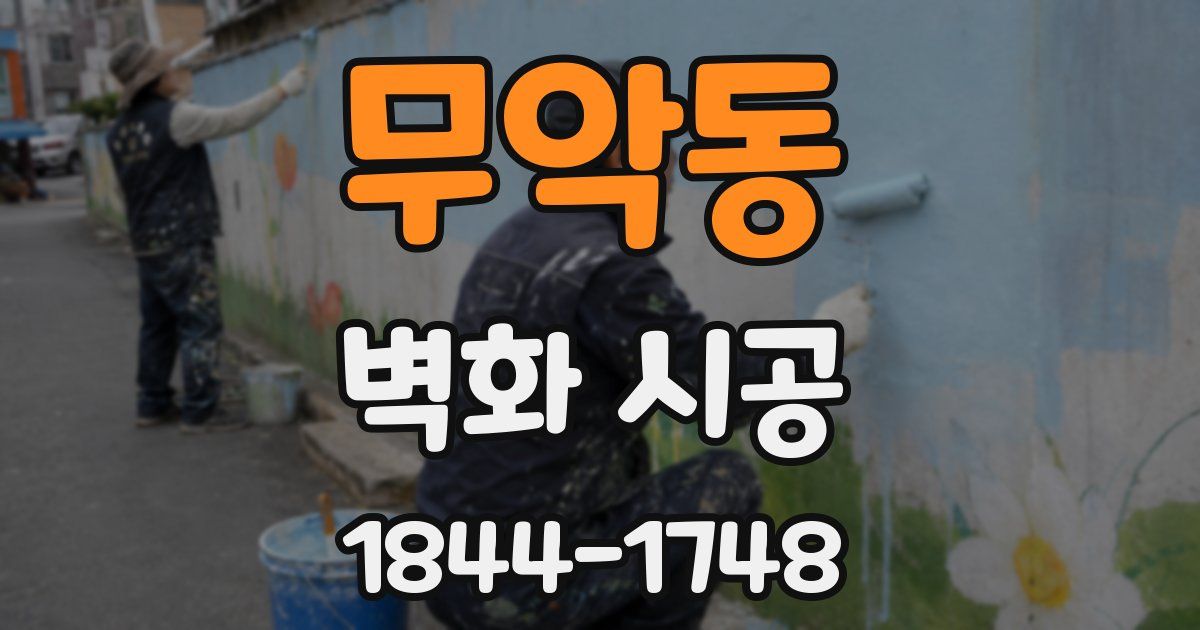 무악동 벽화 시공