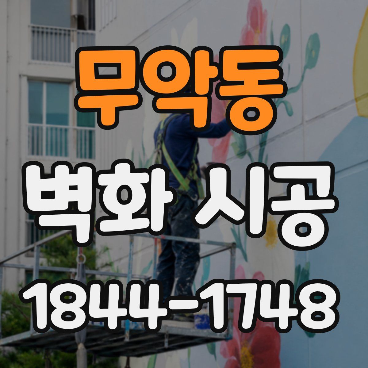 무악동 벽화 시공