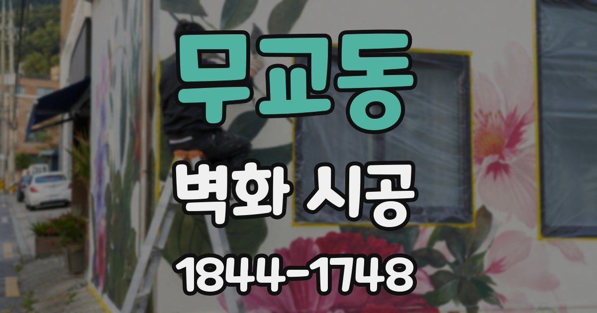무교동 벽화 시공
