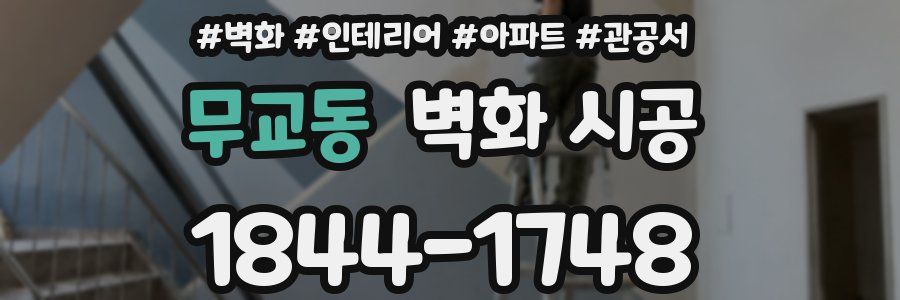 무교동 벽화 시공