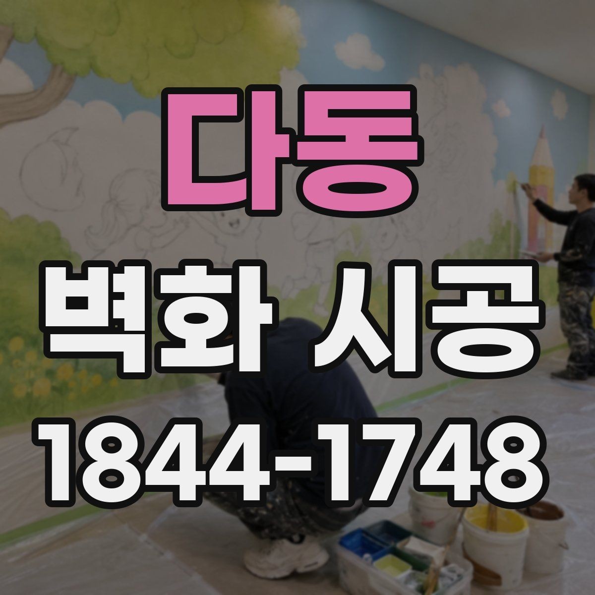 다동 벽화 시공 상가 진열 공간과 어울리는 배경 만들기