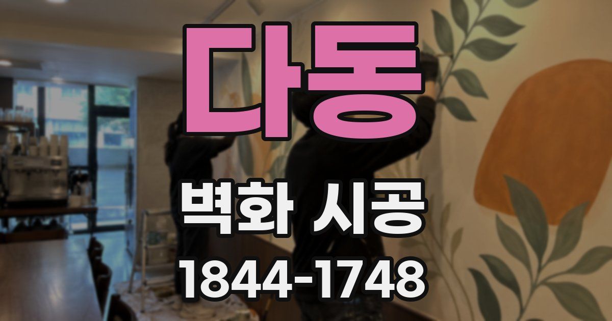 다동 벽화 시공