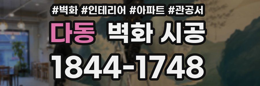 다동 벽화 시공
