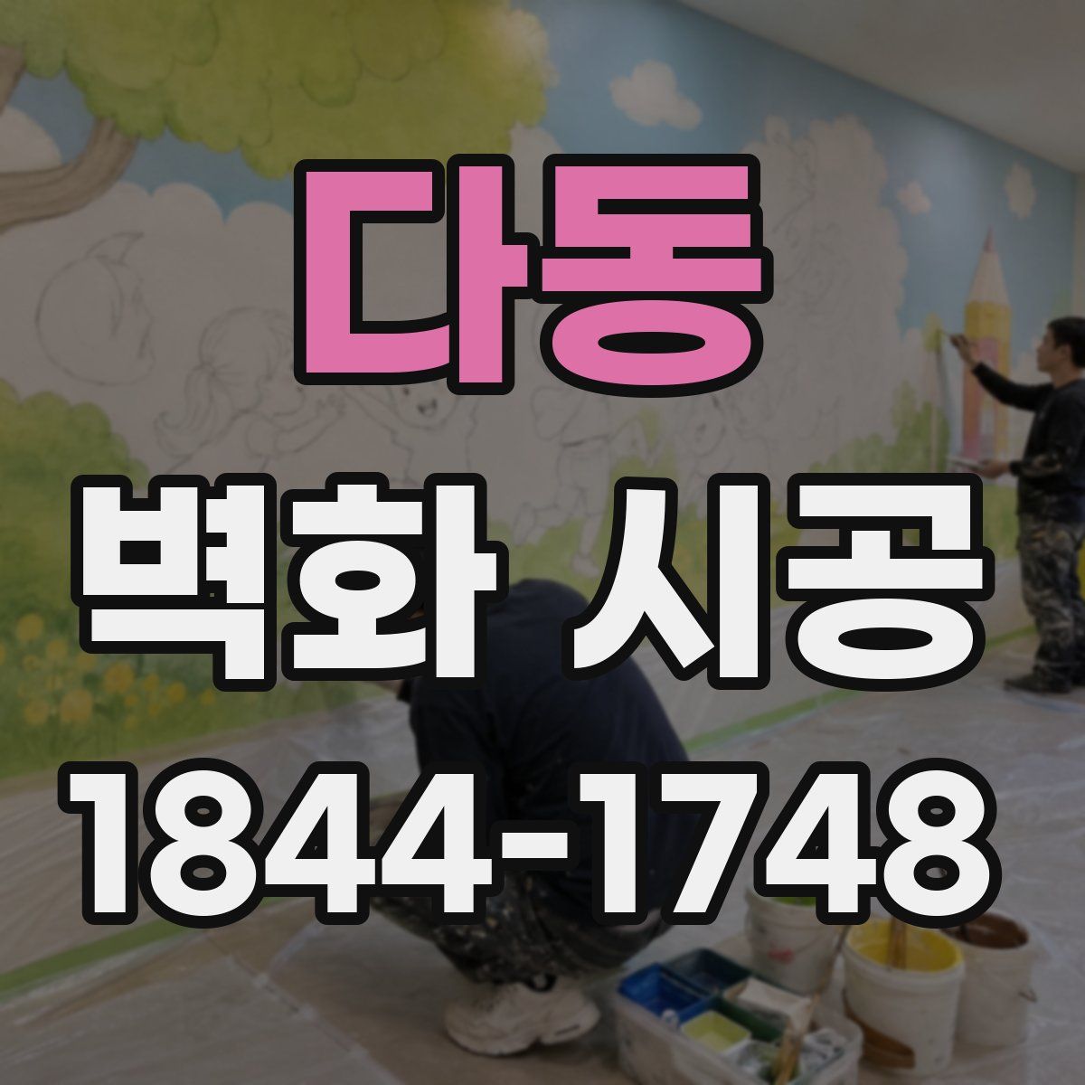 다동 벽화 시공