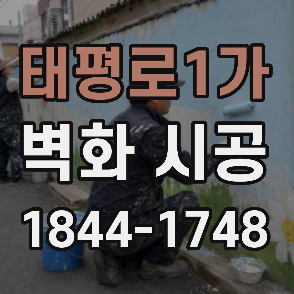 태평로1가 벽화 시공