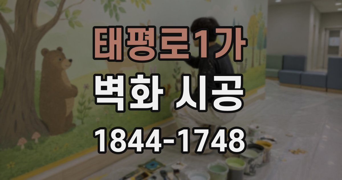 태평로1가 벽화 시공