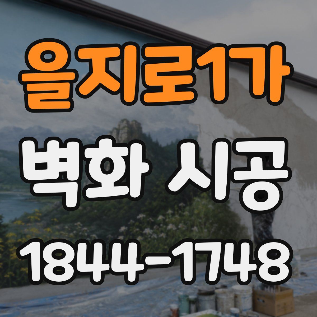을지로1가 벽화 시공