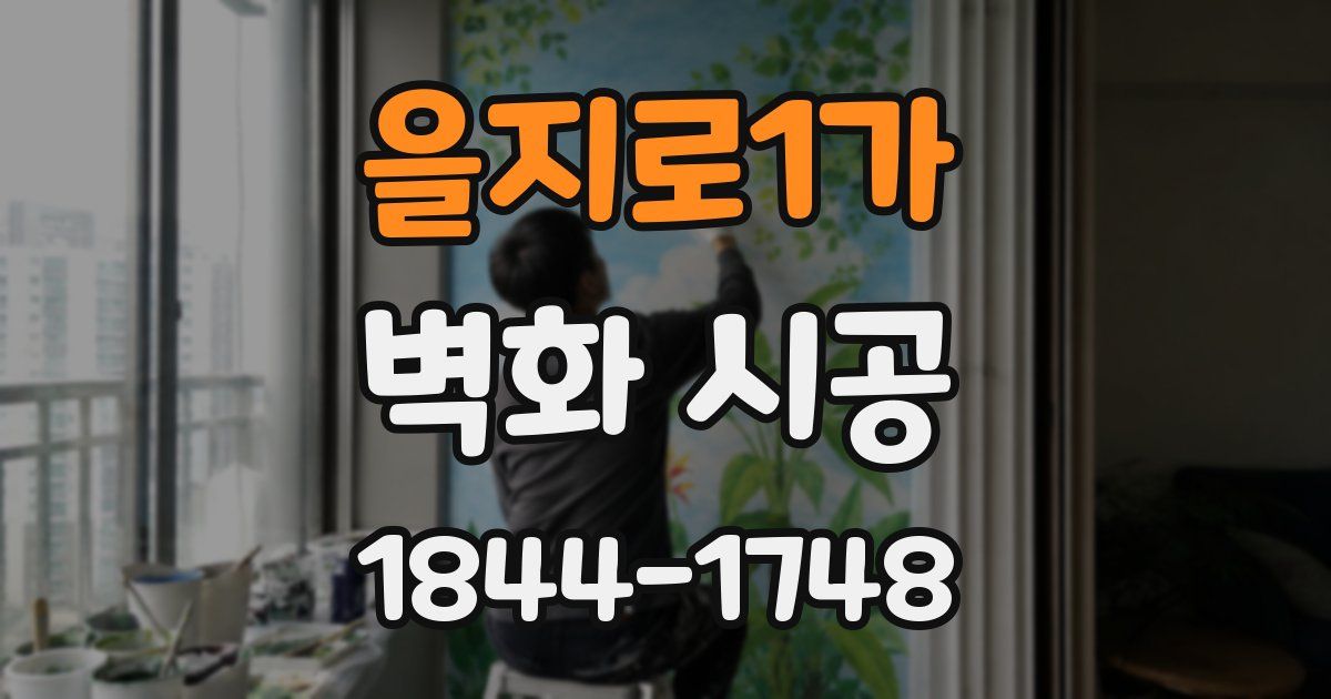 을지로1가 벽화 시공