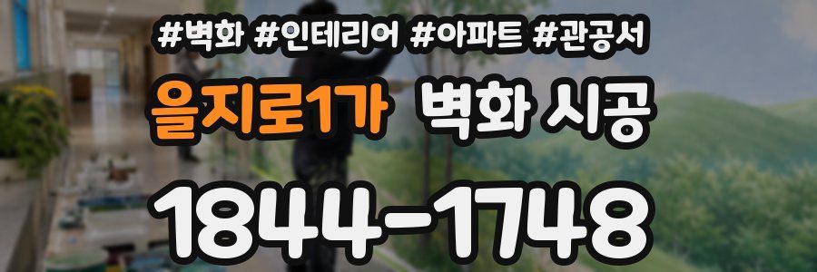 을지로1가 벽화 시공