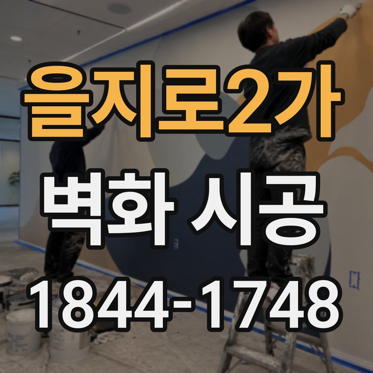 을지로2가 벽화 시공