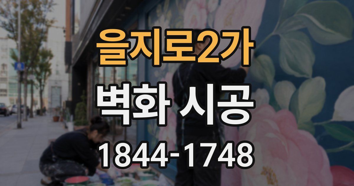 을지로2가 벽화 시공