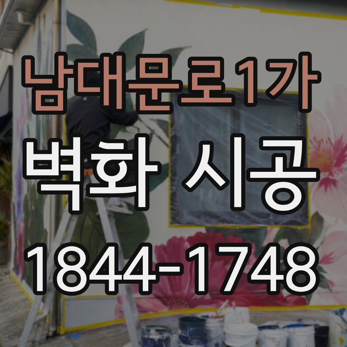 남대문로1가 벽화 시공