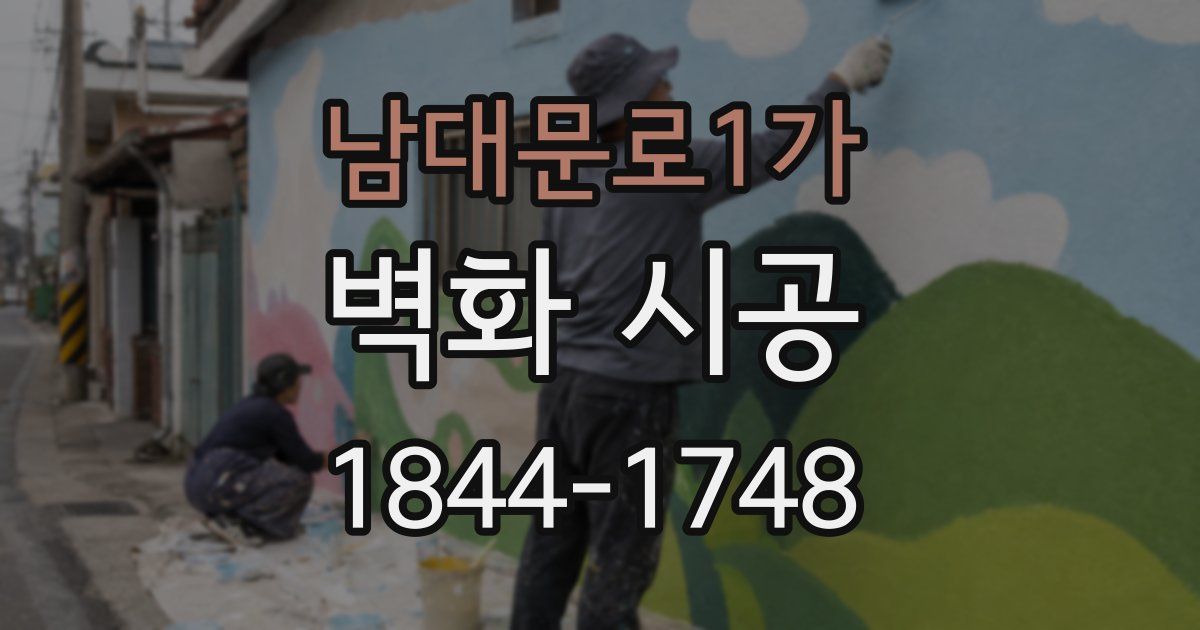 남대문로1가 벽화 시공