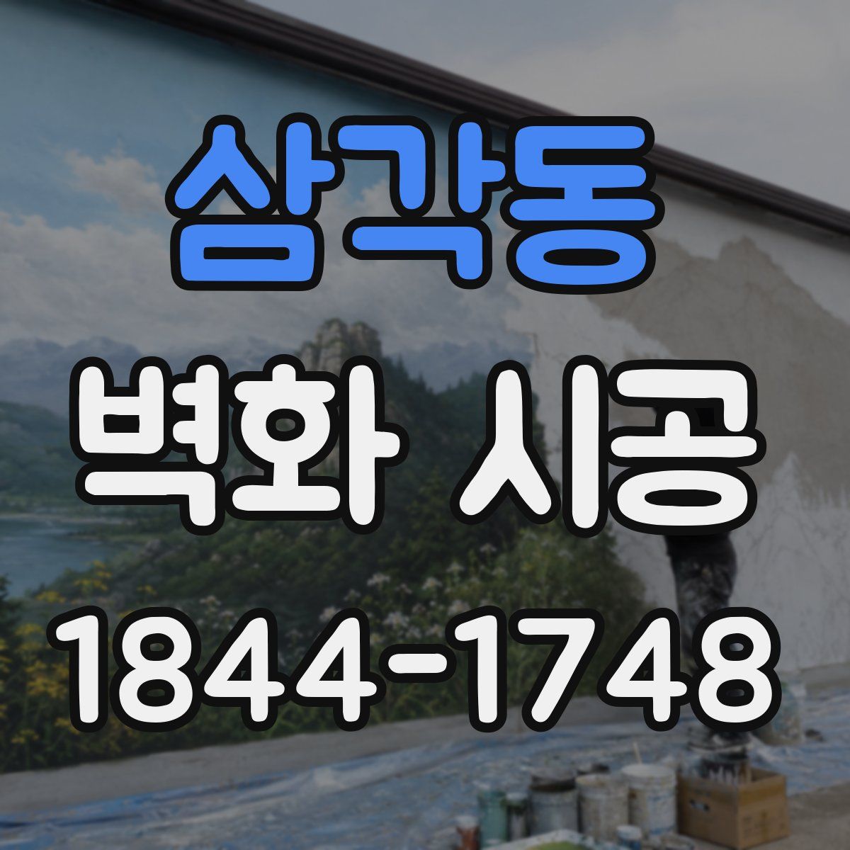 삼각동 벽화 시공