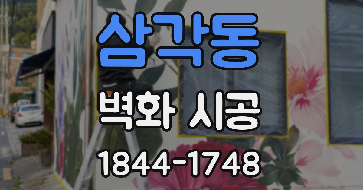 삼각동 벽화 시공