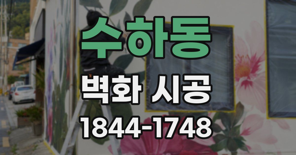 수하동 벽화 시공