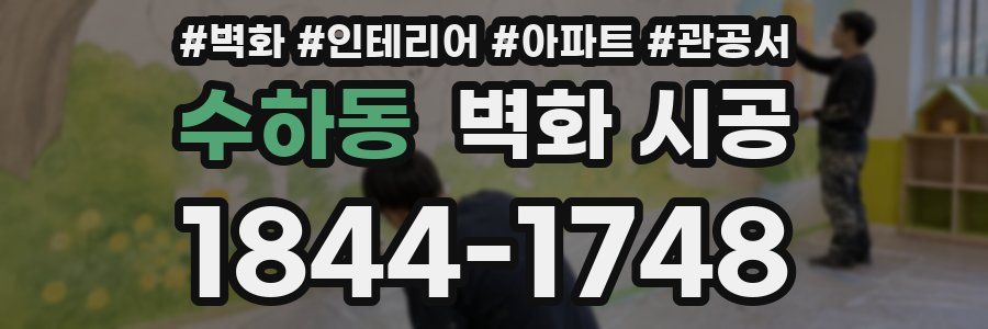 수하동 벽화 시공
