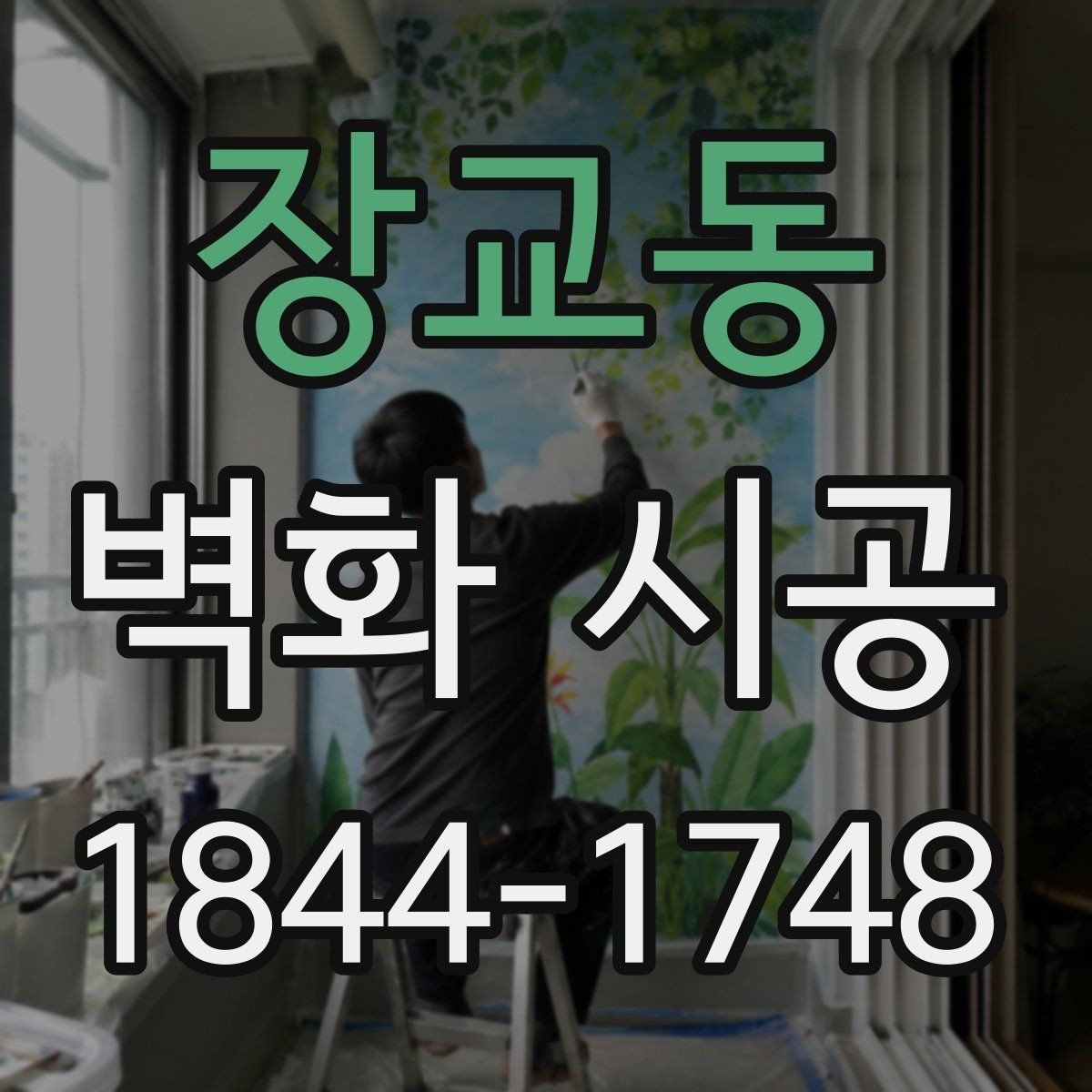 장교동 벽화 시공 시야가 열리는 곳에 배치하는 이유