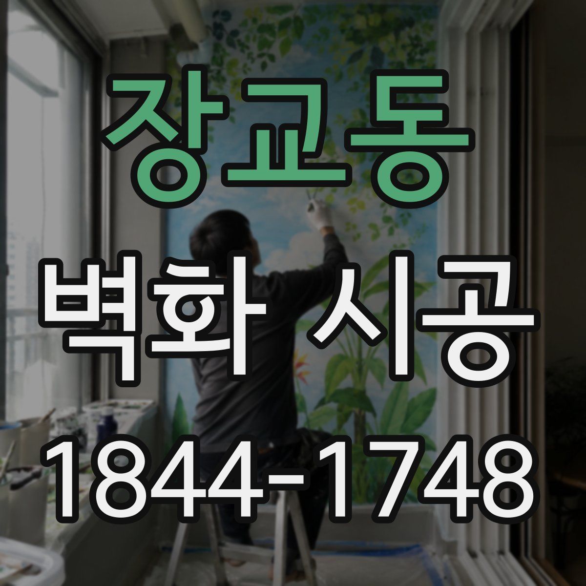 장교동 벽화 시공