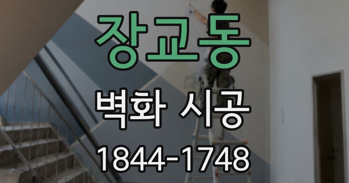 장교동 벽화 시공