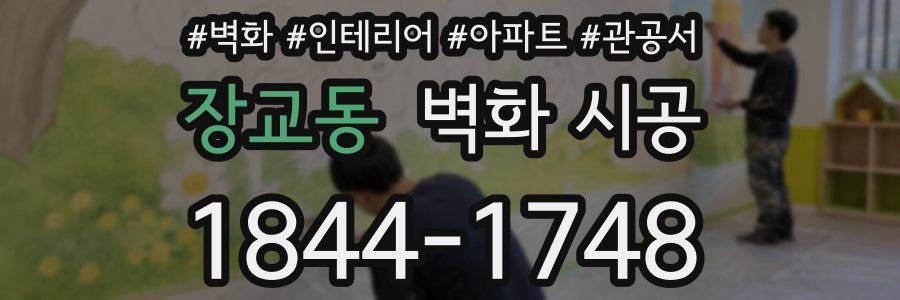 장교동 벽화 시공
