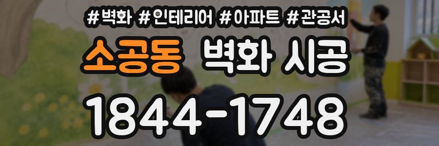 소공동 벽화 시공