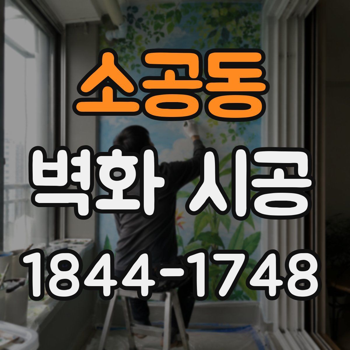 소공동 벽화 시공