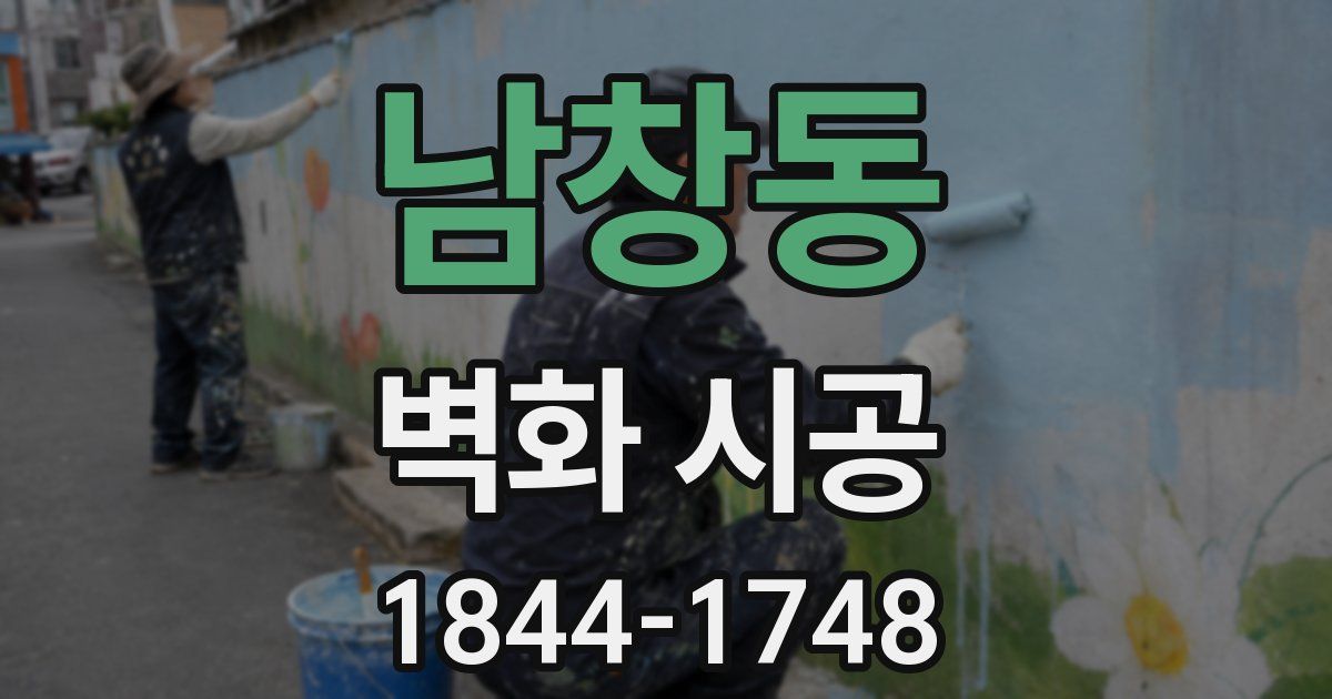 남창동 벽화 시공