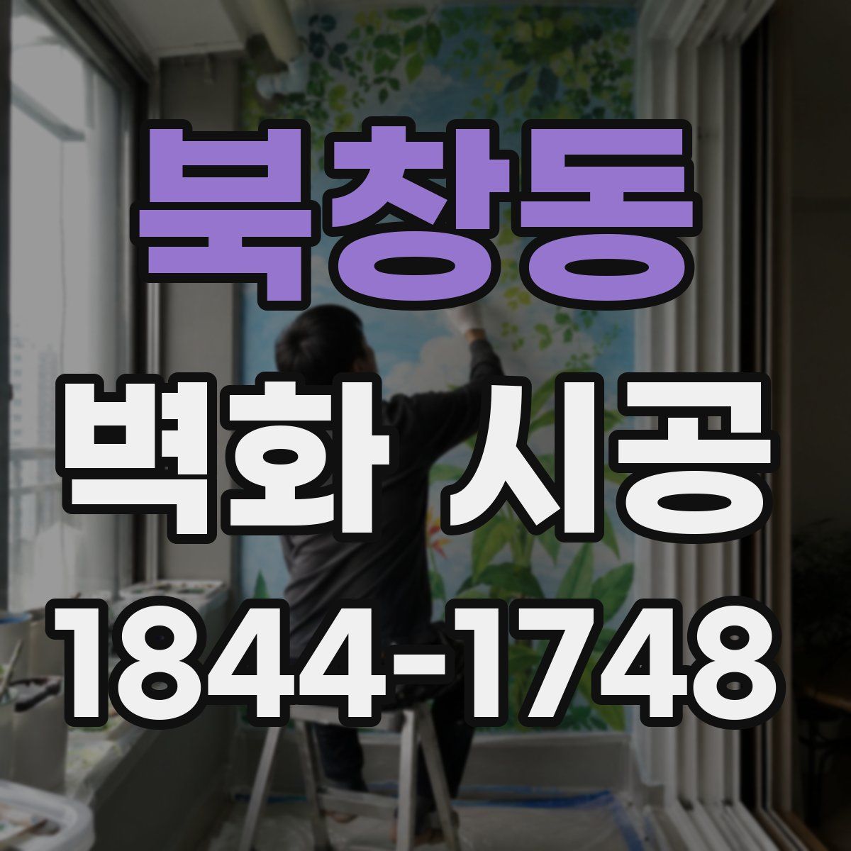 북창동 벽화 시공