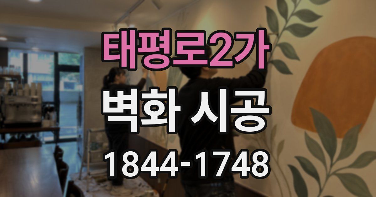 태평로2가 벽화 시공