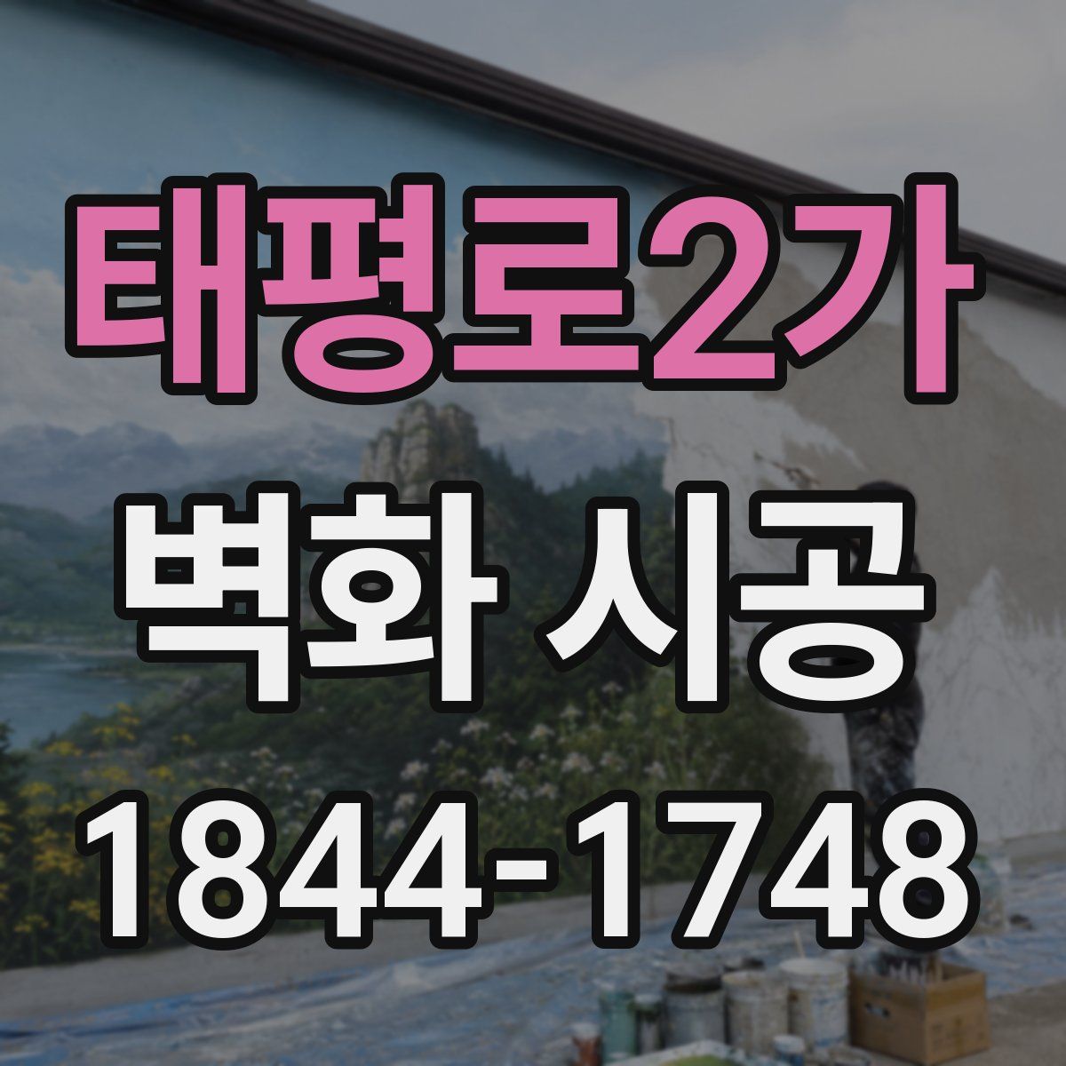 태평로2가 벽화 시공